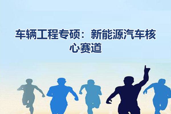 车辆工程专硕